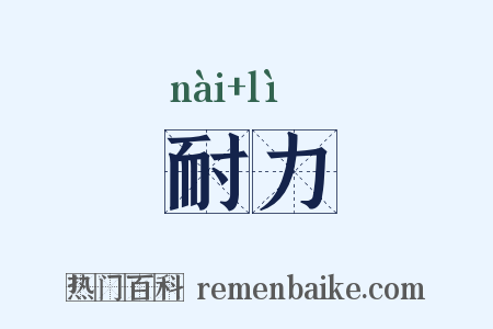 耐力是什么意思的图片